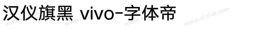 汉仪旗黑 vivo字体转换